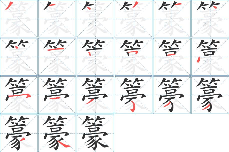 籇字的笔顺