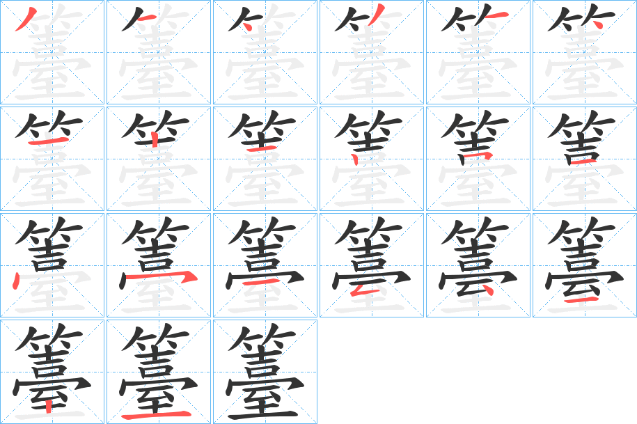 籉字的笔顺