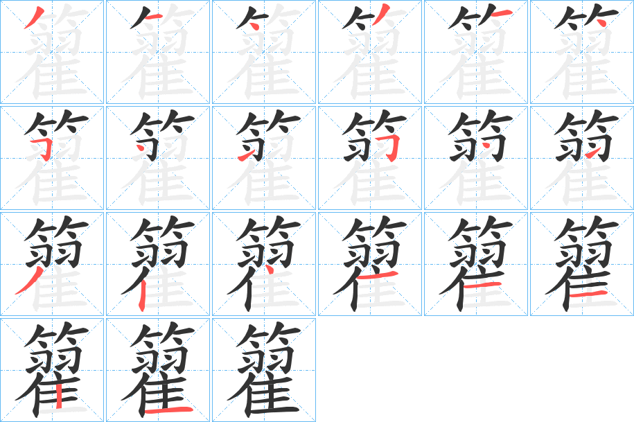 籊字的笔顺