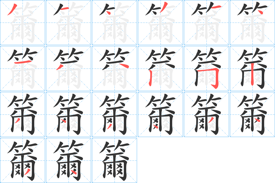 籋字的笔顺