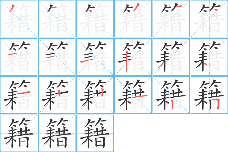 籍字的笔顺