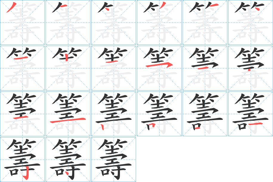 籌字的笔顺
