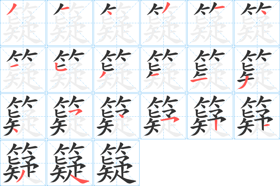 籎字的笔顺