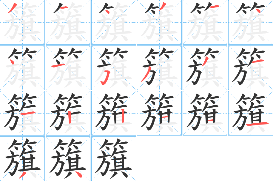 籏字的笔顺