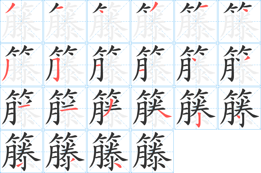 籐字的笔顺