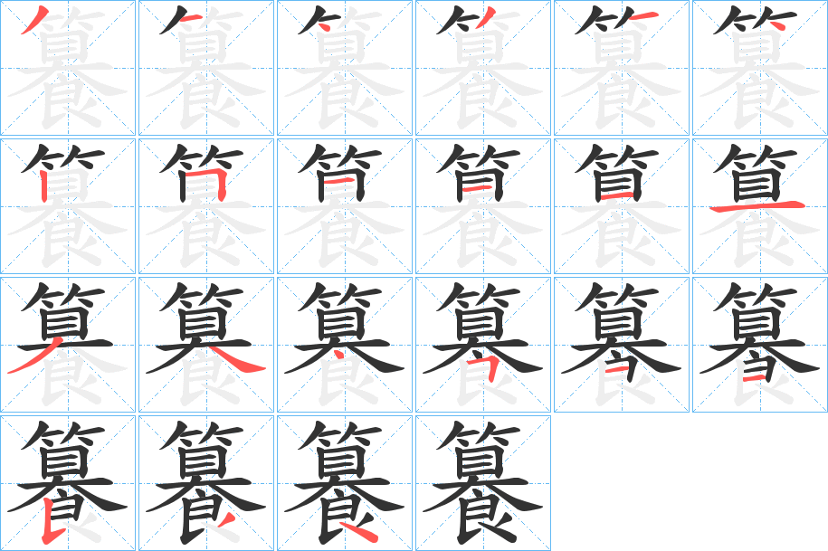 籑字的笔顺