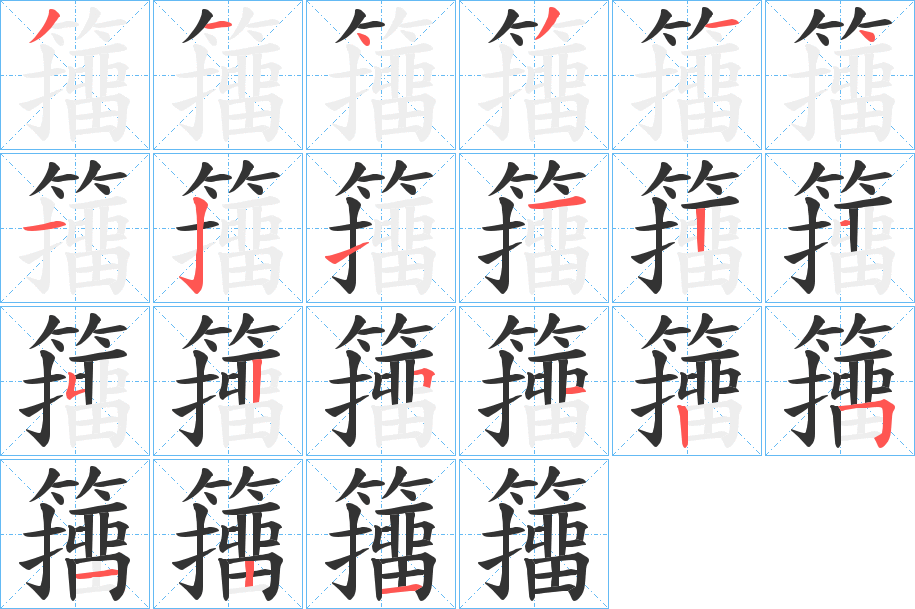 籒字的笔顺
