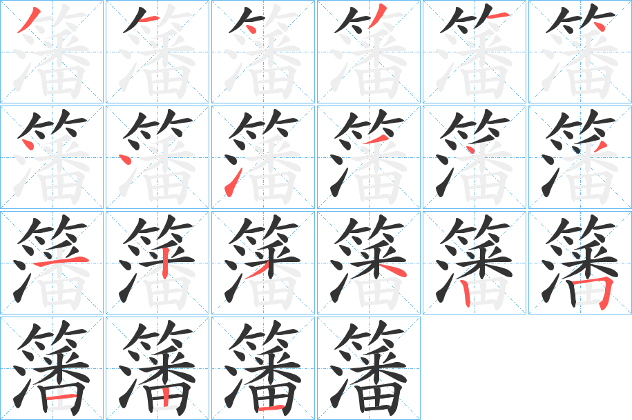 籓字的笔顺