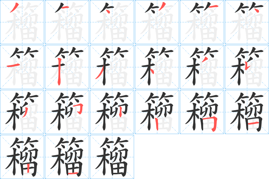 籕字的笔顺