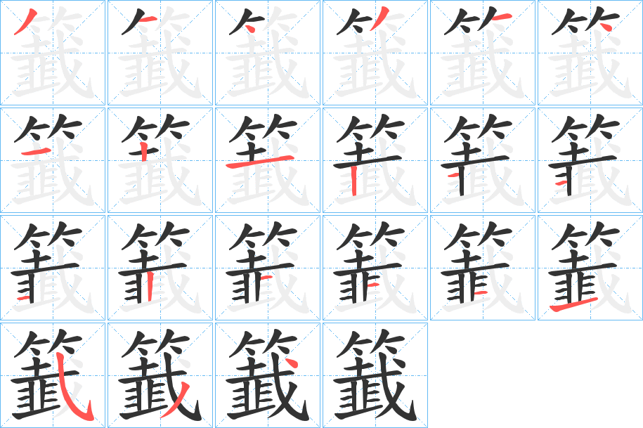 籖字的笔顺