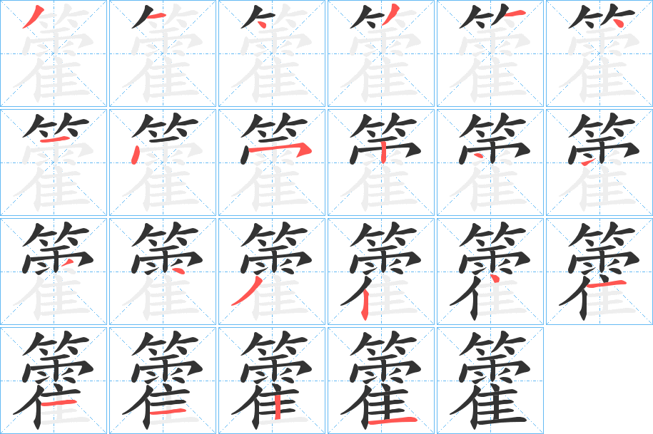 籗字的笔顺