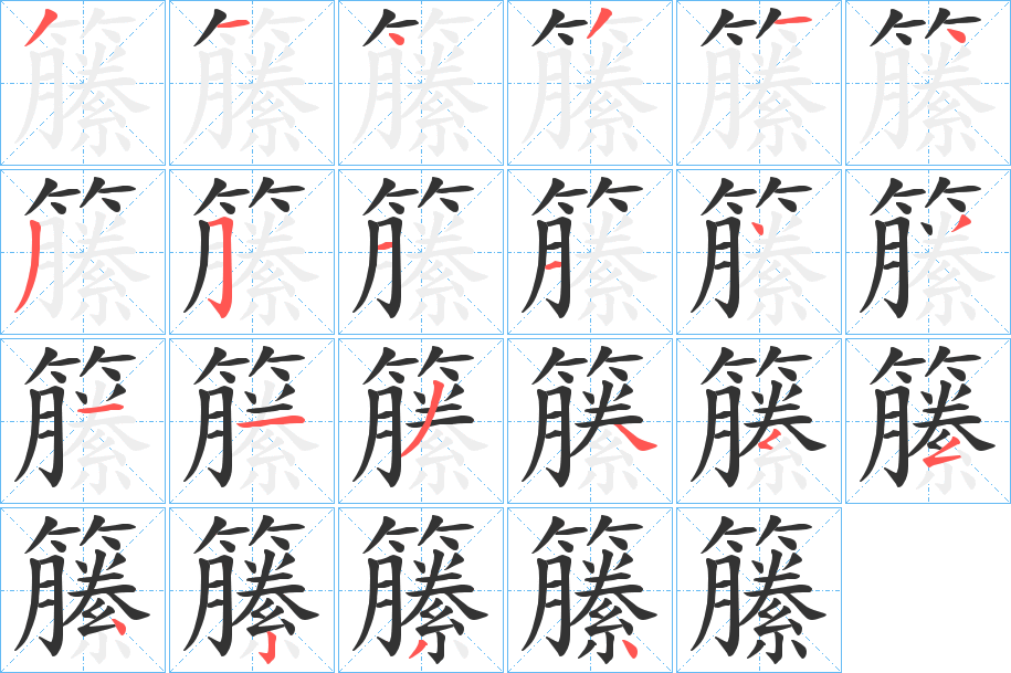 籘字的笔顺