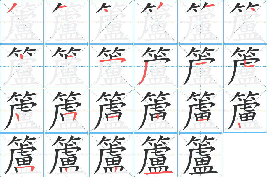 籚字的笔顺