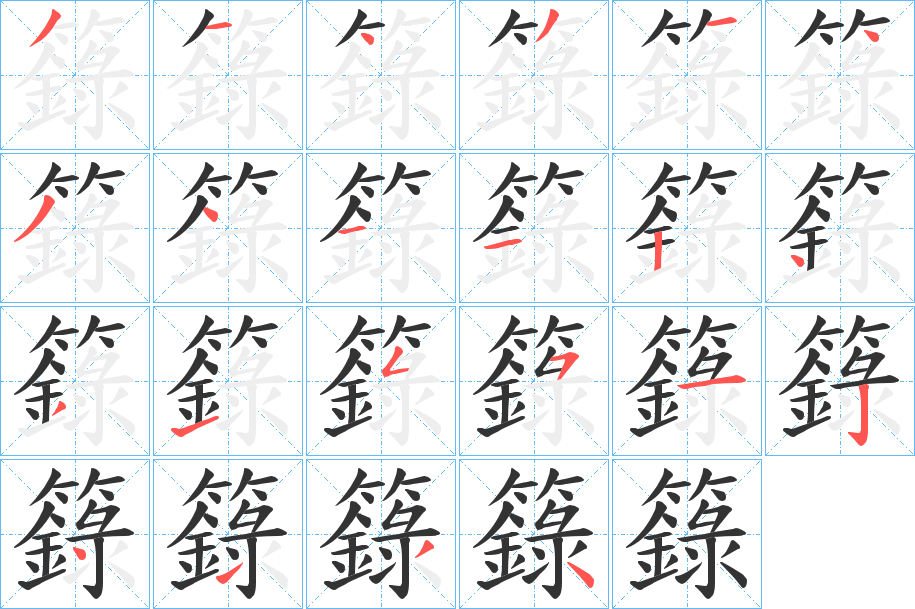 籙字的笔顺