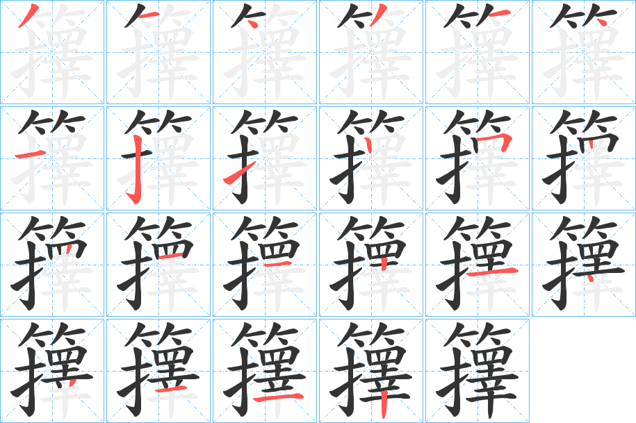 籜字的笔顺