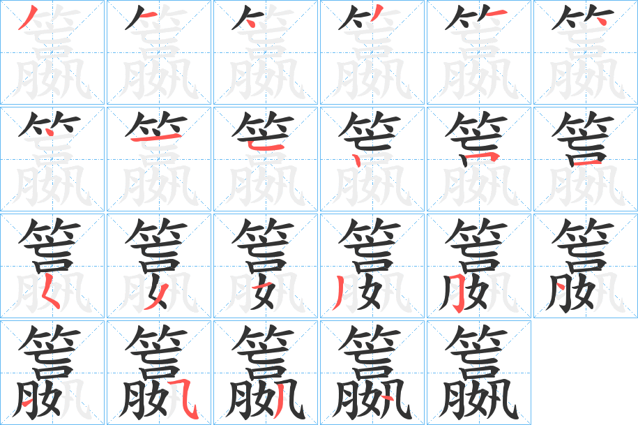 籝字的笔顺