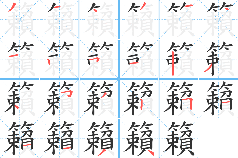 籟字的笔顺
