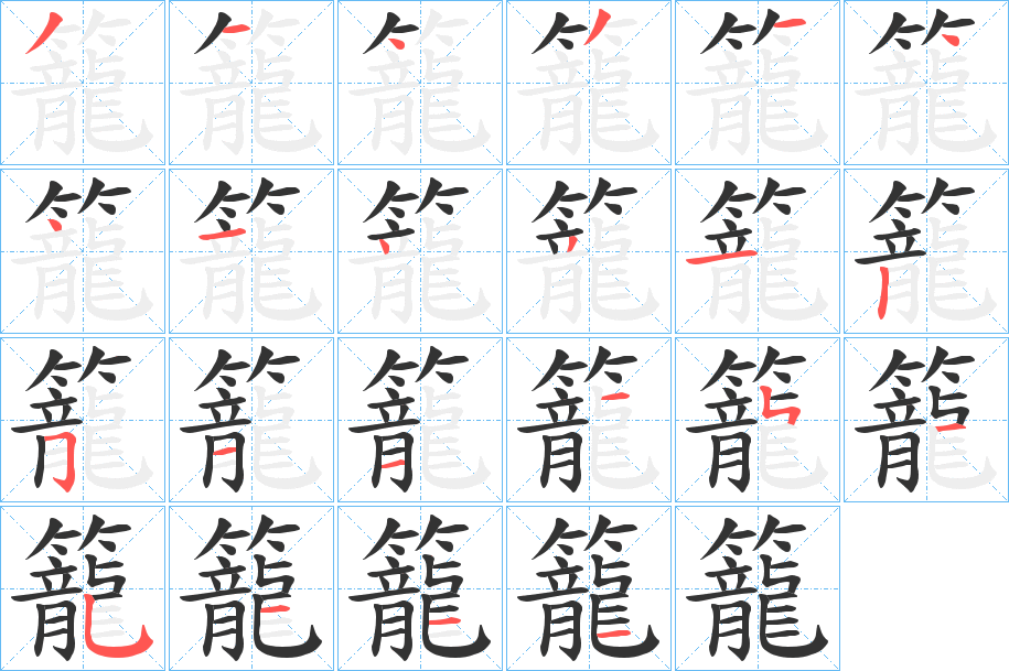 籠字的笔顺