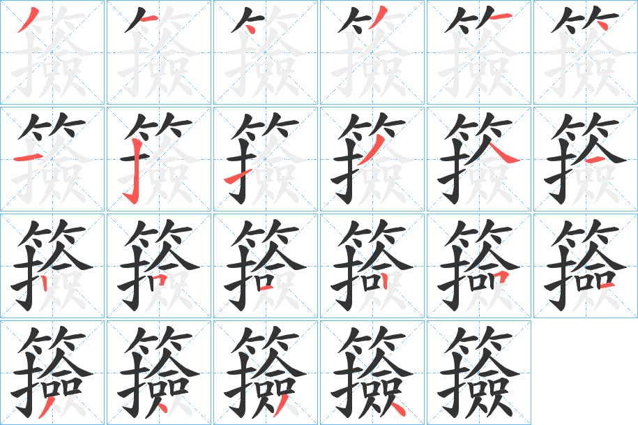 籡字的笔顺