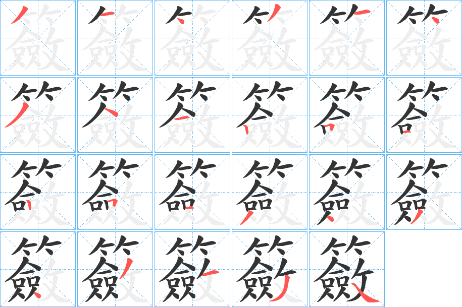 籢字的笔顺