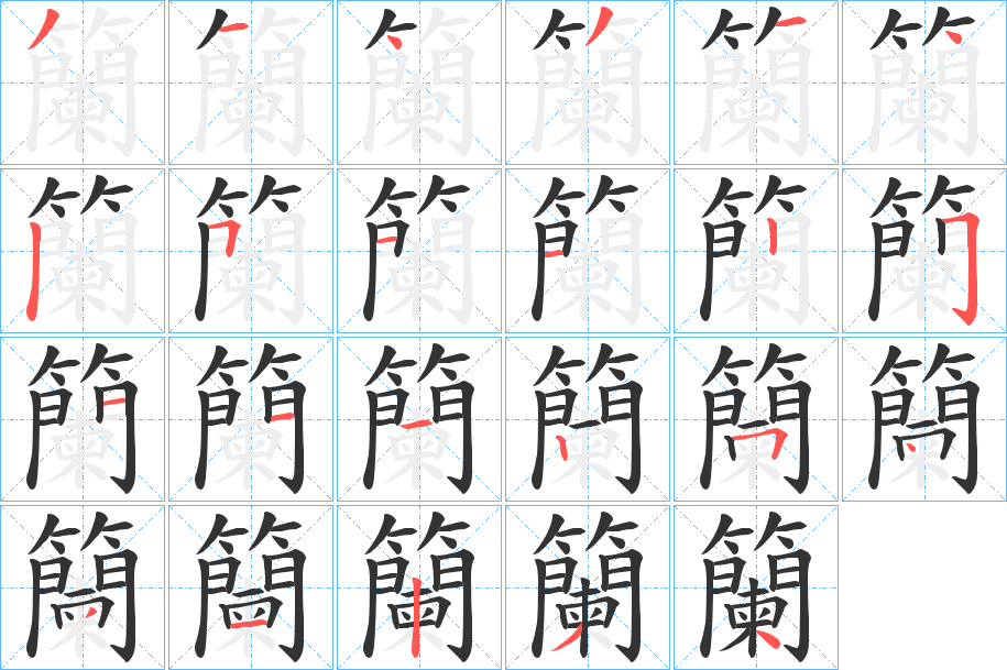 籣字的笔顺