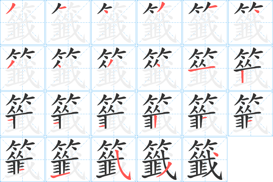 籤字的笔顺