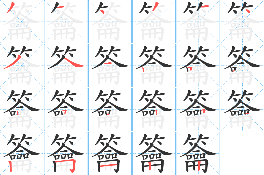 籥字的笔顺