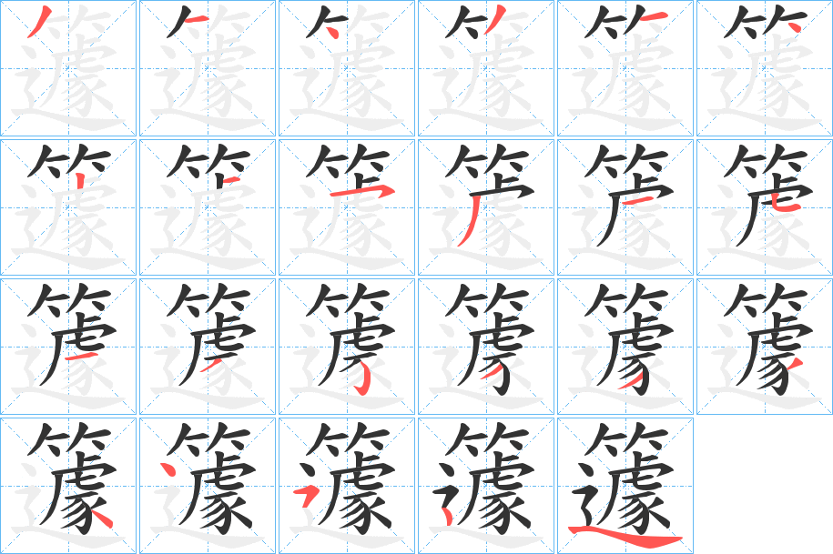籧字的笔顺