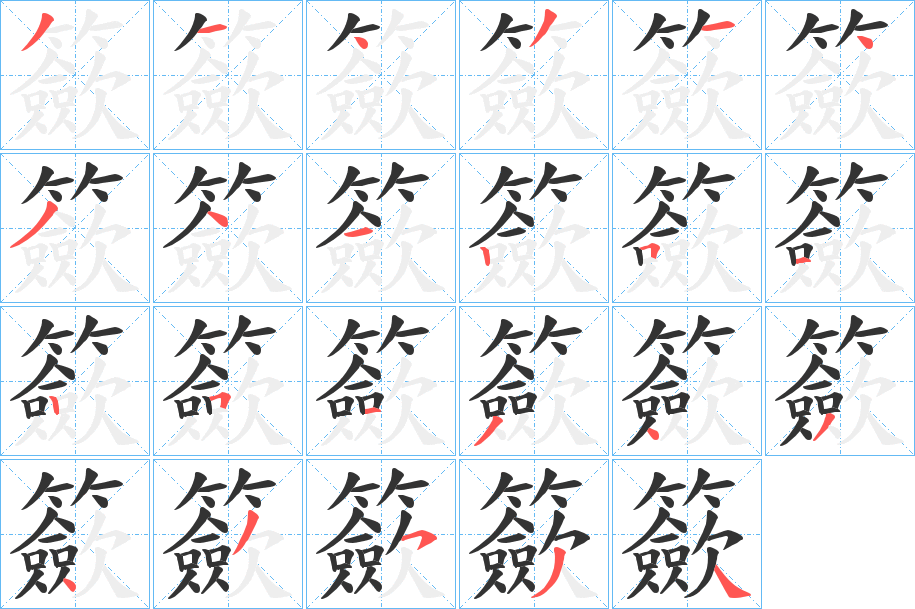 籨字的笔顺