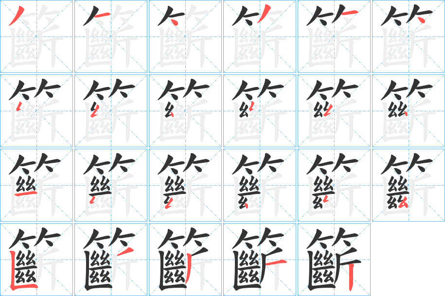 籪字的笔顺