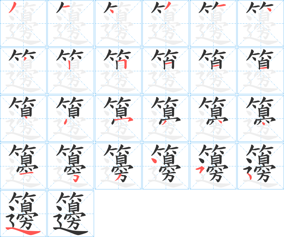籩字的笔顺