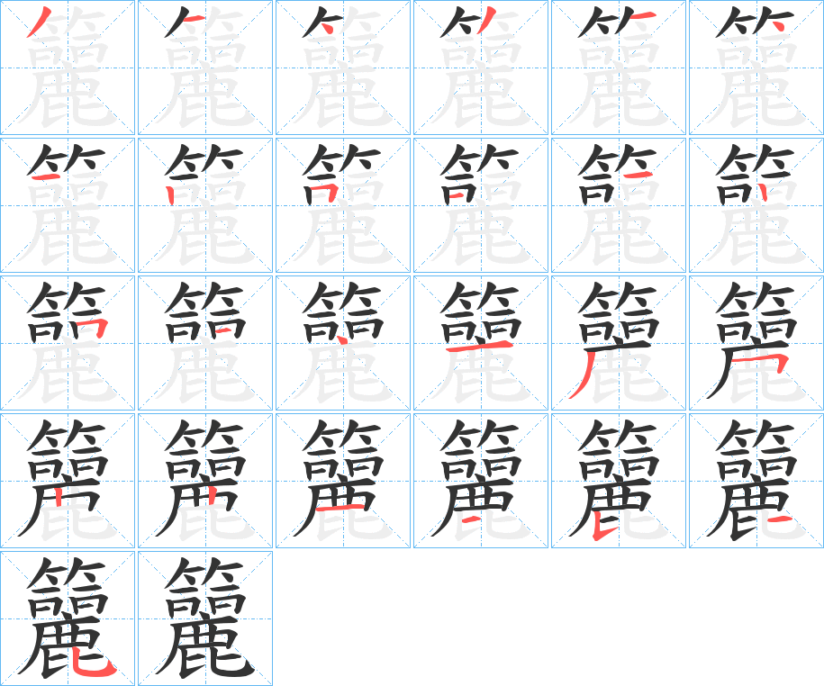 籭字的笔顺