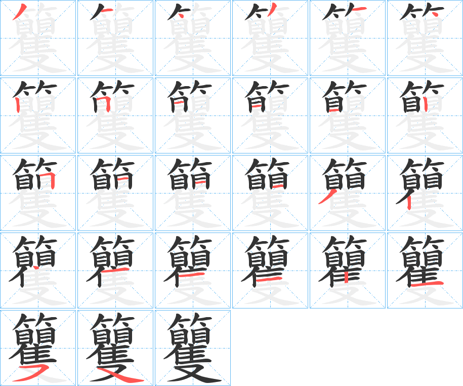 籰字的笔顺