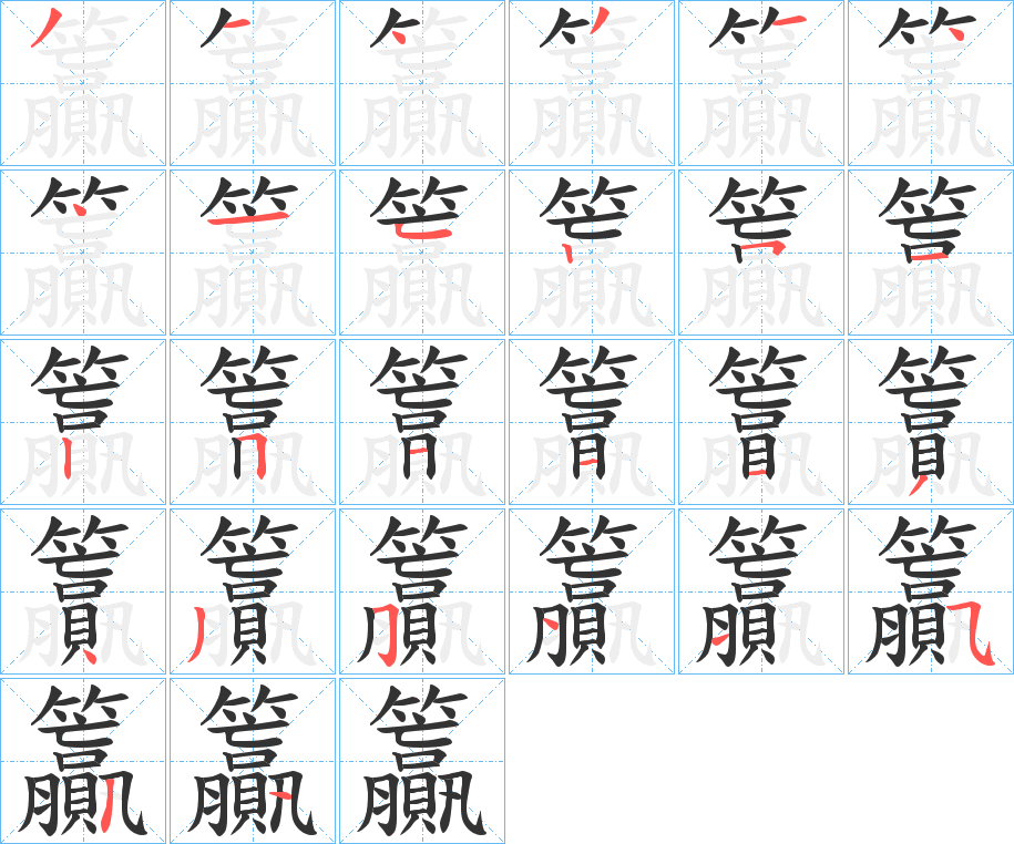 籯字的笔顺
