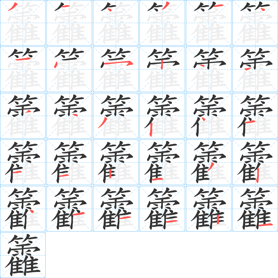 籱字的笔顺