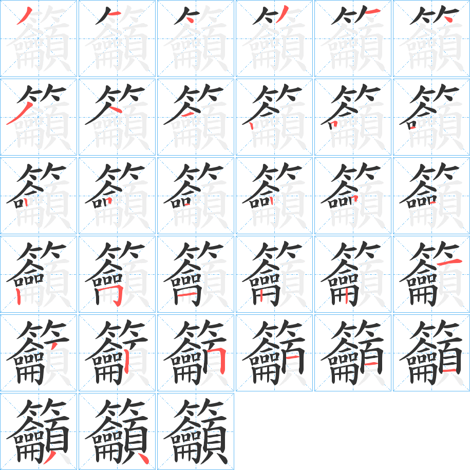 籲字的笔顺