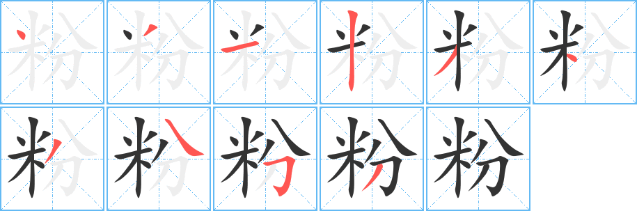 粉字的笔顺