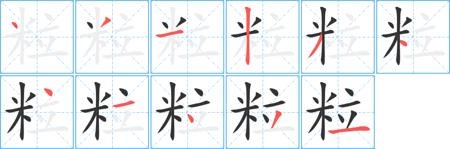 粒字的笔顺