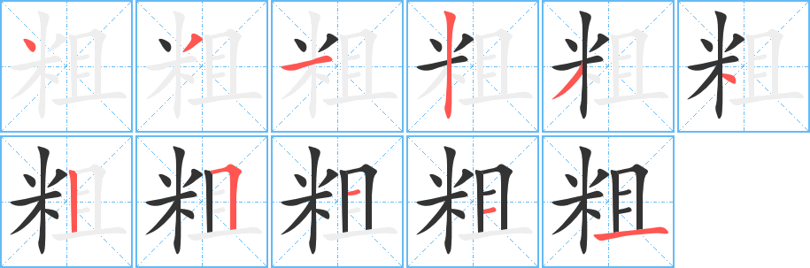 粗字的笔顺