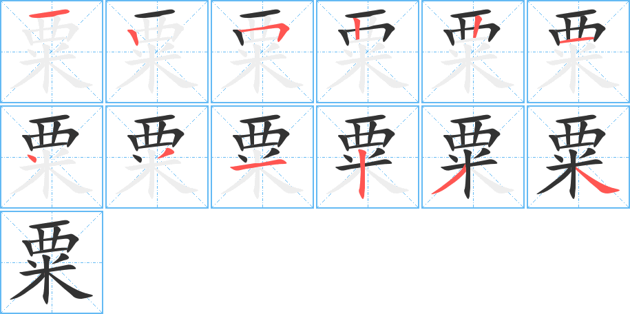 粟字的笔顺