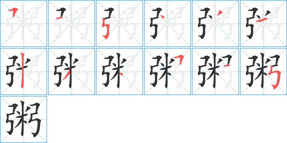 粥字的笔顺