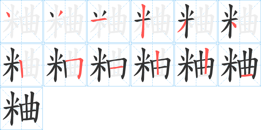 粬字的笔顺
