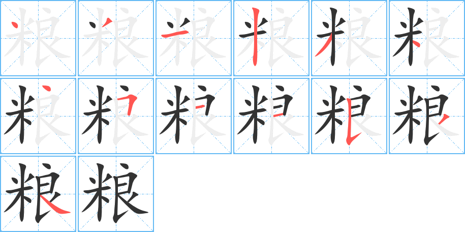 粮字的笔顺