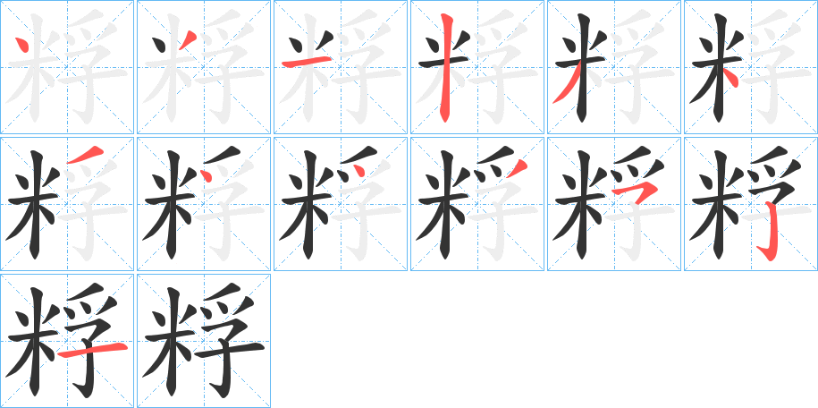 粰字的笔顺