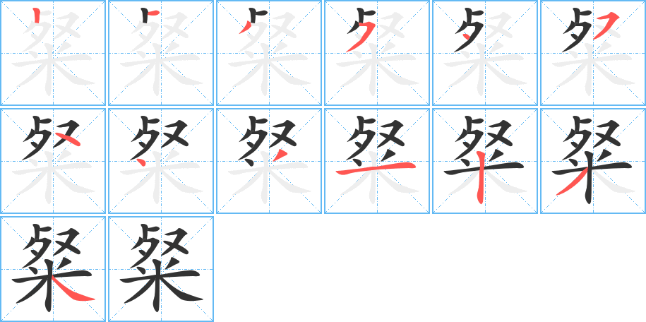 粲字的笔顺