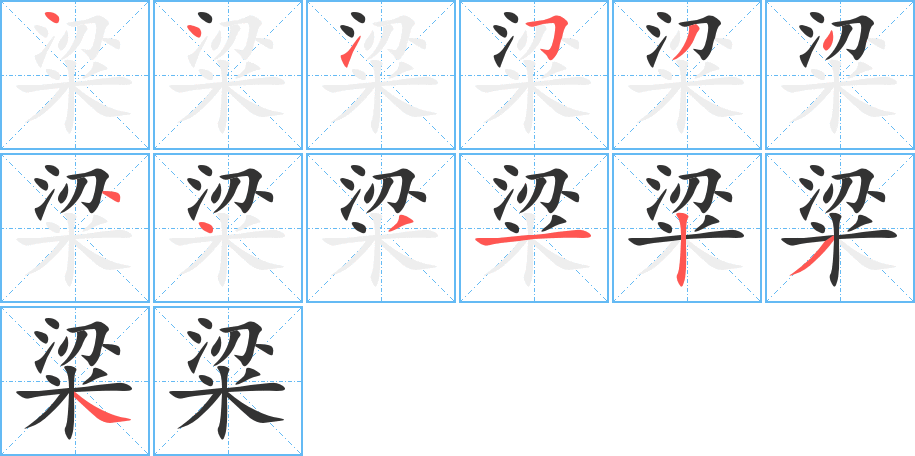 粱字的笔顺