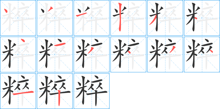 粹字的笔顺