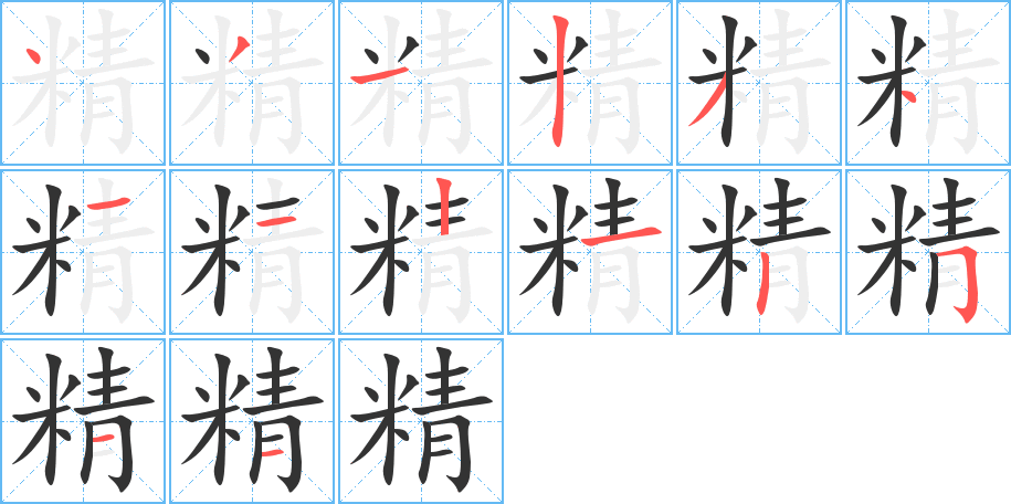 精字的笔顺