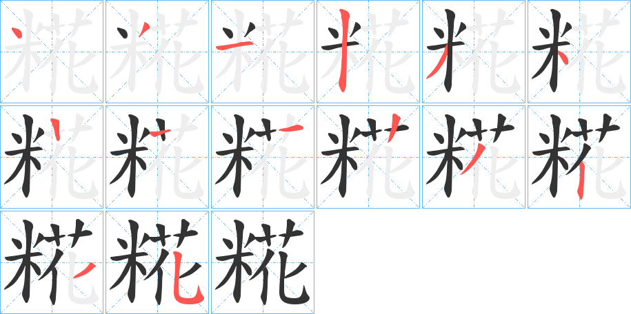 糀字的笔顺