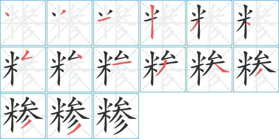 糁字的笔顺